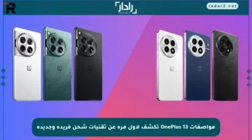 مواصفات OnePlus 13 تكشف لأول مرة عن تقنيات شحن فريدة وجديدة